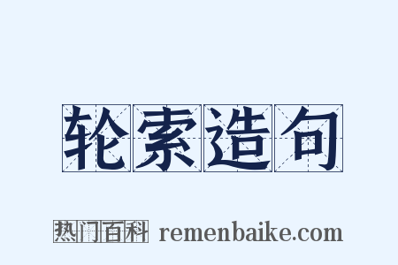 轮索造句是什么意思的图片